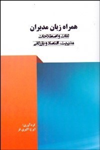 تصویر  همراه زبان مديران (لغات و اصطلاحات مديريت اقتصاد و بازرگاني)