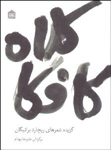 نمایش جزئیات برای كلاه كافكا (گزيده شعرهاي ريچارد براتيگان) تصویر كلاه كافكا (گزيده شعرهاي ريچارد براتيگان)