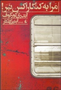 تصویر  مرا به كنگاراكس نبر