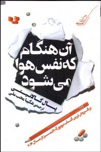 تصویر  آن هنگام كه نفس هوا مي‌شود