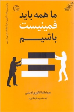 تصویر  ما همه بايد فمنيست باشيم