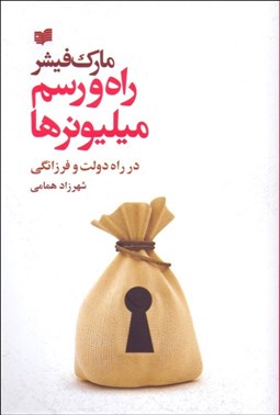 تصویر  راه و رسم ميليونرها