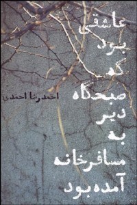 تصویر  عاشقي بود كه صبح‌گاه دير به مسافرخانه آمده بود