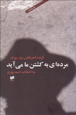 تصویر  مرده‌اي به كشتن ما مي‌آيد (گزيده شعرهاي رسول يونان)