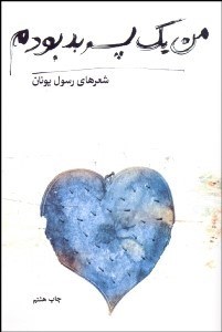 تصویر  من يك پسر بد بودم