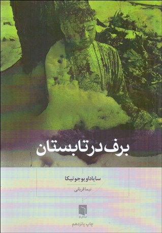 تصویر  برف در تابستان (تغيير قيمت)