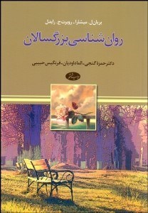 تصویر  روانشناسي بزرگسالان