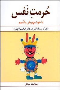 تصویر  حرمت نفس (با خود مهربان باشيم)