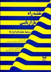 تصویر  نقشه راه بازاريابي (روش‌ها معيارها و ابزارها)