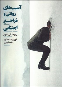 تصویر  آسيب‌هاي رواني و مراجع اجتنابي