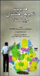 تصویر  مديريت تجربه مشتري چيست