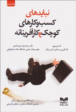 تصویر  نبايدهاي كسب‌وكارهاي كوچك و كارآفرينانه