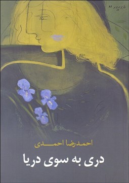 تصویر  دري به سوي دريا