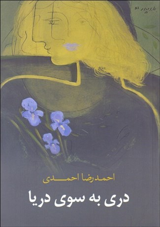 تصویر  دري به سوي دريا