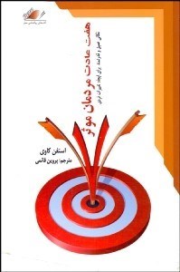 تصویر  هفت عادت مردمان موثر (نكاتي عميق و قدرت‌مند براي ايجاد تغييرات فردي)