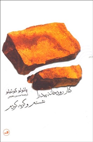 تصویر  كنار رودخانه پيدرا نشستم و گريه كردم