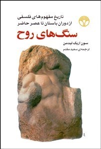 تصویر  سنگ‌هاي روح (تاريخ مفهوم‌هاي فلسفي از دوران باستان تا عصر حاضر)