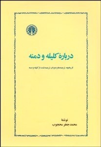 تصویر  درباره كليله و دمنه