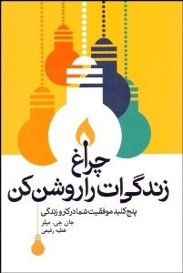 تصویر  چراغ زندگي‌ات را روشن كن (5 كليد موفقيت شما در كار و زندگي)