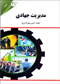 تصویر  مديريت جهادي