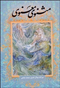 تصویر  مثنوي معنوي (با قاب)