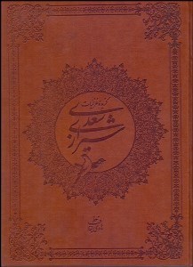 تصویر  گزيده غزليات سعدي