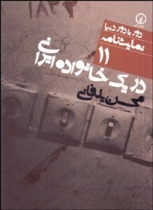 تصویر  در 1 خانواده ايراني