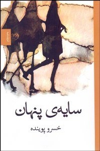 تصویر  سايه پنهان (نمايشنامه)