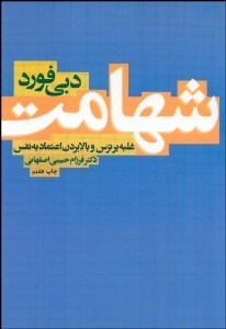 تصویر  شهامت (غلبه بر ترس و بالا بردن اعتماد به نفس)