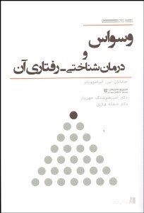 تصویر  وسواس و درمان شناختي رفتاري آن