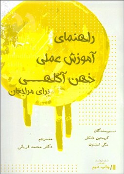 تصویر  راهنماي آموزش عملي ذهن آگاهي براي مراجعان