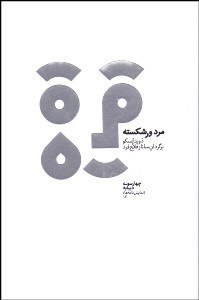 تصویر  مرد ورشكسته