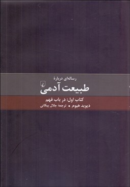 تصویر  رساله‌اي درباره طبيعت آدمي (كتاب اول: در باب فهم)
