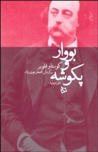 تصویر  بووار و پكوشه