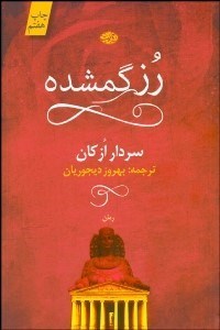 تصویر  رز گم‌شده