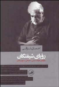 تصویر  روياي شيفتگان (چگونگي تحولات سياسي اجتماعي در جهان معاصر)