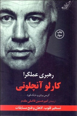 تصویر  رهبري عمل‌گرا (تسخير قلوب اذهان و فتح مسابقات)