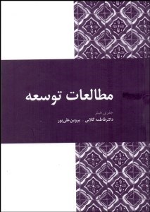 تصویر  مطالعات توسعه