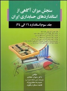 تصویر  سنجش ميزان آگاهي از استانداردهاي حسابداري ايران 3 (استاندارد 16 الي 24)