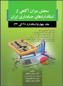 تصویر  سنجش ميزان آگاهي از استانداردهاي حسابداري ايران 4 (استاندارد 25 الي 33)
