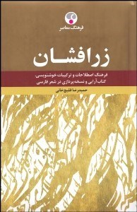تصویر  زرافشان (فرهنگ اصطلاحات و تركيبات خوشنويسي كتاب‌آرايي و نسخه‌پردازي در شعر فارسي)