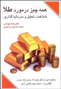 تصویر  همه چيز در مورد طلا (شناخت تحليل و سرمايه‌گذاري)