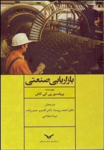 تصویر  بازاريابي صنعتي