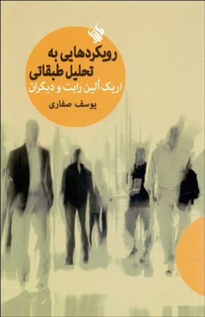 تصویر  رويكردهايي به تحليل طبقاتي