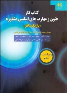 تصویر  كتاب كار فنون و مهارت‌هاي اساسي مشاوره (ياري‌گر ماهر)