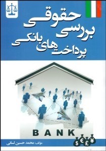 تصویر  بررسي حقوقي پرداخت‌هاي بانكي