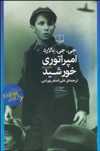 تصویر  امپراتوري خورشيد