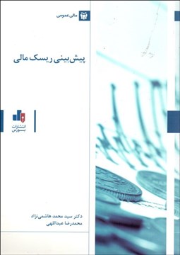 تصویر  پيش‌بيني ريسك مالي