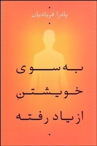 تصویر  به سوي خويشتن از ياد رفته