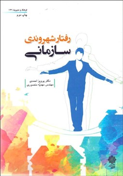 تصویر  رفتار شهروندي سازماني